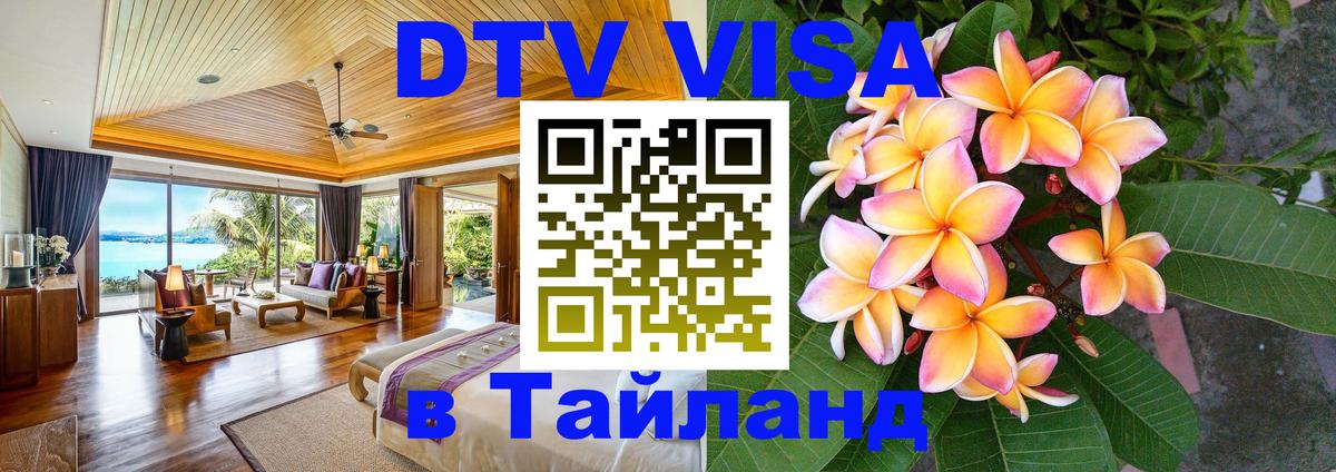 DTV (ДТВ) visa Таиланд Орск 